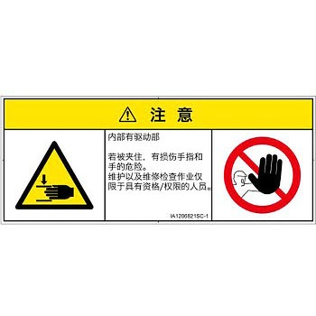 PL警告表示ラベル(ISO/SEMI準拠)│機械的な危険：はさまれ(手/指)│簡体字(マルチシンボルマーク) SCREENクリエイティブコミュニケーションズ