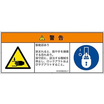 PL警告表示ラベル(ISO/SEMI準拠)│機械的な危険：はさまれ(手/指)│日本語(マルチシンボルマーク) SCREENクリエイティブコミュニケーションズ
