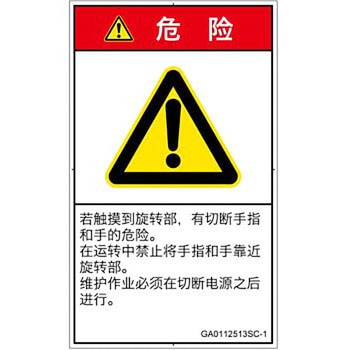 PL警告表示ラベル(GB準拠)│機械的な危険：回転部(接触)│簡体字(タテ) SCREENクリエイティブコミュニケーションズ