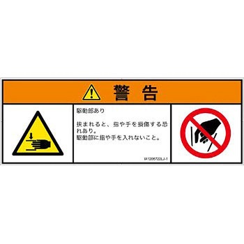 PL警告表示ラベル(ISO/SEMI準拠)│機械的な危険：はさまれ(手/指)│日本語(マルチシンボルマーク) SCREENクリエイティブコミュニケーションズ