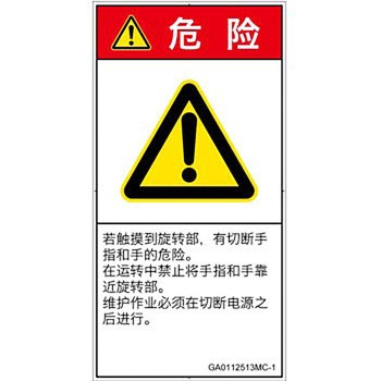 PL警告表示ラベル(GB準拠)│機械的な危険：回転部(接触)│簡体字(タテ) SCREENクリエイティブコミュニケーションズ
