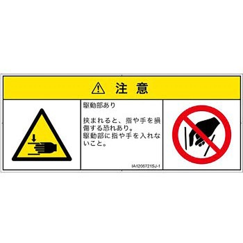 PL警告表示ラベル(ISO/SEMI準拠)│機械的な危険：はさまれ(手/指)│日本語(マルチシンボルマーク) SCREENクリエイティブコミュニケーションズ
