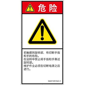 PL警告表示ラベル(GB準拠)│機械的な危険：回転部(接触)│簡体字(タテ) SCREENクリエイティブコミュニケーションズ