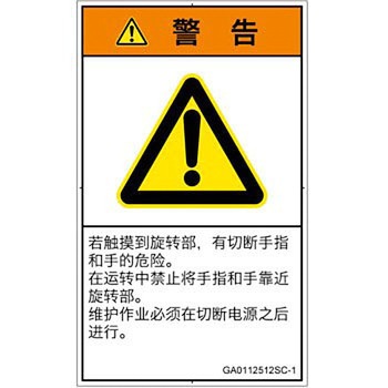 PL警告表示ラベル(GB準拠)│機械的な危険：回転部(接触)│簡体字(タテ) SCREENクリエイティブコミュニケーションズ
