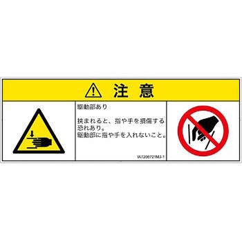 PL警告表示ラベル(ISO/SEMI準拠)│機械的な危険：はさまれ(手/指)│日本語(マルチシンボルマーク) SCREENクリエイティブコミュニケーションズ