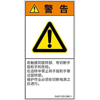 PL警告表示ラベル(GB準拠)│機械的な危険：回転部(接触)│簡体字(タテ) SCREENクリエイティブコミュニケーションズ