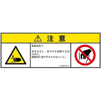 PL警告表示ラベル(ISO/SEMI準拠)│機械的な危険：はさまれ(手/指)│日本語(マルチシンボルマーク) SCREENクリエイティブコミュニケーションズ