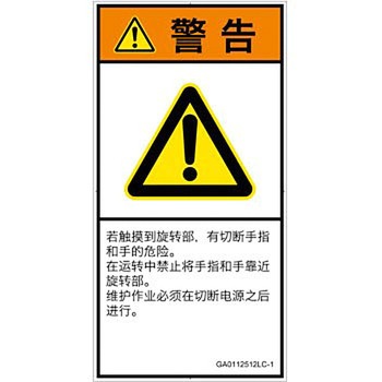 PL警告表示ラベル(GB準拠)│機械的な危険：回転部(接触)│簡体字(タテ) SCREENクリエイティブコミュニケーションズ