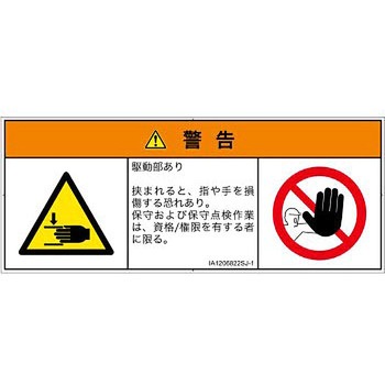 PL警告表示ラベル(ISO/SEMI準拠)│機械的な危険：はさまれ(手/指)│日本語(マルチシンボルマーク) SCREENクリエイティブコミュニケーションズ