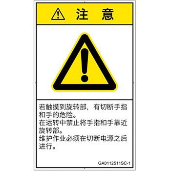 PL警告表示ラベル(GB準拠)│機械的な危険：回転部(接触)│簡体字(タテ) SCREENクリエイティブコミュニケーションズ