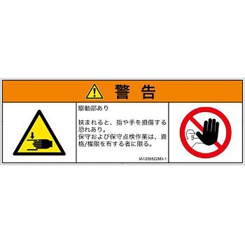 PL警告表示ラベル(ISO/SEMI準拠)│機械的な危険：はさまれ(手/指)│日本語(マルチシンボルマーク) SCREENクリエイティブコミュニケーションズ