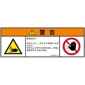 PL警告表示ラベル(ISO/SEMI準拠)│機械的な危険：はさまれ(手/指)│日本語(マルチシンボルマーク) SCREENクリエイティブコミュニケーションズ
