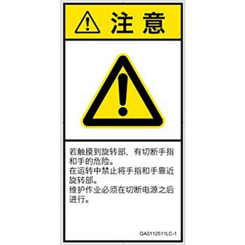 PL警告表示ラベル(GB準拠)│機械的な危険：回転部(接触)│簡体字(タテ) SCREENクリエイティブコミュニケーションズ