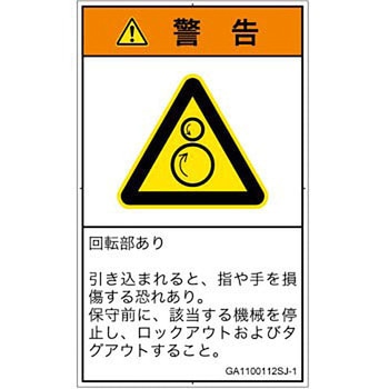 PL警告表示ラベル(GB準拠)│機械的な危険：逆回転ローラ│日本語(タテ) SCREENクリエイティブコミュニケーションズ