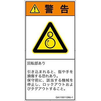 PL警告表示ラベル(GB準拠)│機械的な危険：逆回転ローラ│日本語(タテ) SCREENクリエイティブコミュニケーションズ
