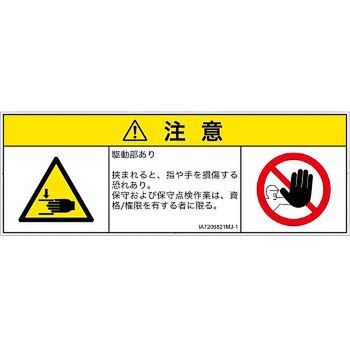 PL警告表示ラベル(ISO/SEMI準拠)│機械的な危険：はさまれ(手/指)│日本語(マルチシンボルマーク) SCREENクリエイティブコミュニケーションズ