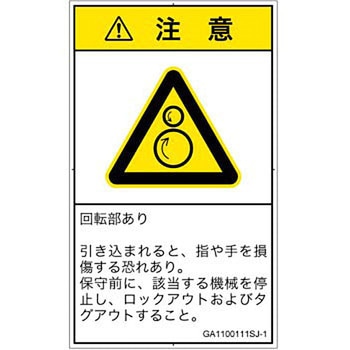 PL警告表示ラベル(GB準拠)│機械的な危険：逆回転ローラ│日本語(タテ) SCREENクリエイティブコミュニケーションズ