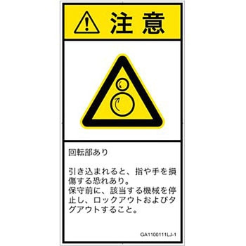 PL警告表示ラベル(GB準拠)│機械的な危険：逆回転ローラ│日本語(タテ) SCREENクリエイティブコミュニケーションズ