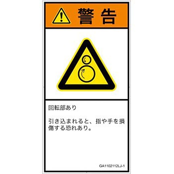 PL警告表示ラベル(GB準拠)│機械的な危険：逆回転ローラ│日本語(タテ) SCREENクリエイティブコミュニケーションズ