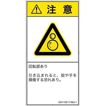 PL警告表示ラベル(GB準拠)│機械的な危険：逆回転ローラ│日本語(タテ) SCREENクリエイティブコミュニケーションズ