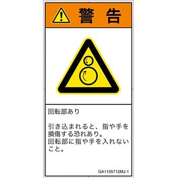 PL警告表示ラベル(GB準拠)│機械的な危険：逆回転ローラ│日本語(タテ) SCREENクリエイティブコミュニケーションズ