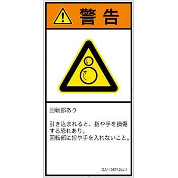PL警告表示ラベル(GB準拠)│機械的な危険：逆回転ローラ│日本語(タテ) SCREENクリエイティブコミュニケーションズ