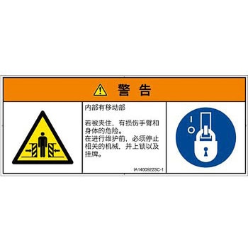 PL警告表示ラベル(ISO/SEMI準拠)│機械的な危険：押しつぶし(腕/体)│簡体字(マルチシンボルマーク) SCREENクリエイティブコミュニケーションズ