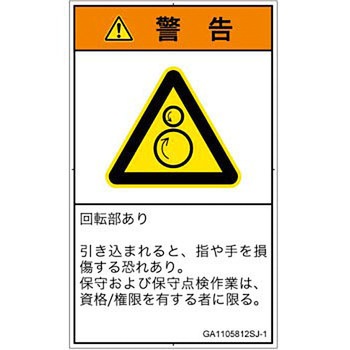 PL警告表示ラベル(GB準拠)│機械的な危険：逆回転ローラ│日本語(タテ) SCREENクリエイティブコミュニケーションズ