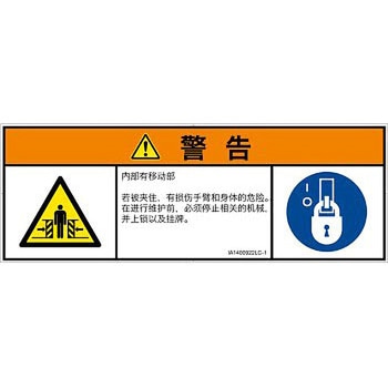 PL警告表示ラベル(ISO/SEMI準拠)│機械的な危険：押しつぶし(腕/体)│簡体字(マルチシンボルマーク) SCREENクリエイティブコミュニケーションズ