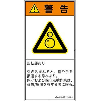 PL警告表示ラベル(GB準拠)│機械的な危険：逆回転ローラ│日本語(タテ) SCREENクリエイティブコミュニケーションズ