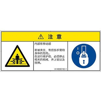 PL警告表示ラベル(ISO/SEMI準拠)│機械的な危険：押しつぶし(腕/体)│簡体字(マルチシンボルマーク) SCREENクリエイティブコミュニケーションズ