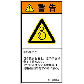 PL警告表示ラベル(GB準拠)│機械的な危険：逆回転ローラ│日本語(タテ) SCREENクリエイティブコミュニケーションズ