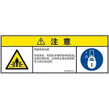PL警告表示ラベル(ISO/SEMI準拠)│機械的な危険：押しつぶし(腕/体)│簡体字(マルチシンボルマーク) SCREENクリエイティブコミュニケーションズ