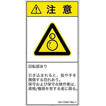 PL警告表示ラベル(GB準拠)│機械的な危険：逆回転ローラ│日本語(タテ) SCREENクリエイティブコミュニケーションズ