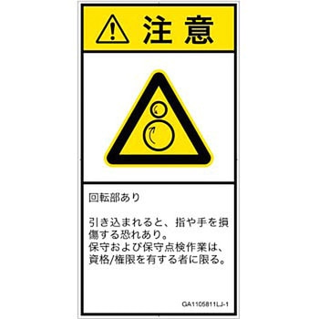 PL警告表示ラベル(GB準拠)│機械的な危険：逆回転ローラ│日本語(タテ) SCREENクリエイティブコミュニケーションズ