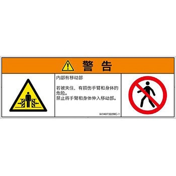 PL警告表示ラベル(ISO/SEMI準拠)│機械的な危険：押しつぶし(腕/体)│簡体字(マルチシンボルマーク) SCREENクリエイティブコミュニケーションズ