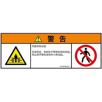 PL警告表示ラベル(ISO/SEMI準拠)│機械的な危険：押しつぶし(腕/体)│簡体字(マルチシンボルマーク) SCREENクリエイティブコミュニケーションズ