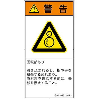 PL警告表示ラベル(GB準拠)│機械的な危険：逆回転ローラ│日本語(タテ) SCREENクリエイティブコミュニケーションズ
