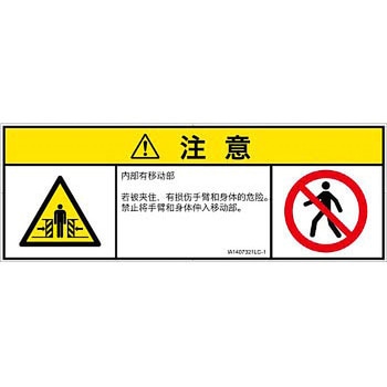 PL警告表示ラベル(ISO/SEMI準拠)│機械的な危険：押しつぶし(腕/体)│簡体字(マルチシンボルマーク) SCREENクリエイティブコミュニケーションズ