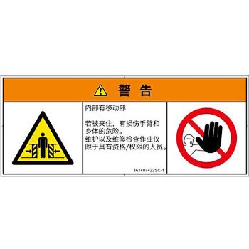 PL警告表示ラベル(ISO/SEMI準拠)│機械的な危険：押しつぶし(腕/体)│簡体字(マルチシンボルマーク) SCREENクリエイティブコミュニケーションズ