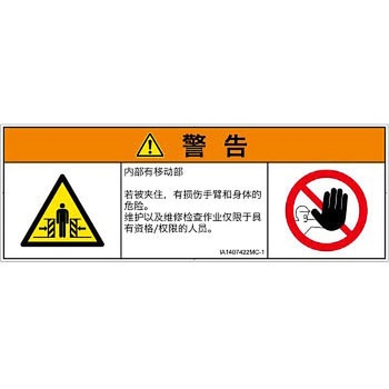 PL警告表示ラベル(ISO/SEMI準拠)│機械的な危険：押しつぶし(腕/体)│簡体字(マルチシンボルマーク) SCREENクリエイティブコミュニケーションズ