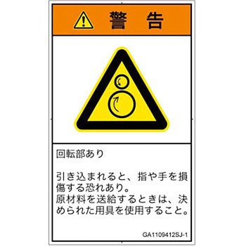 PL警告表示ラベル(GB準拠)│機械的な危険：逆回転ローラ│日本語(タテ) SCREENクリエイティブコミュニケーションズ