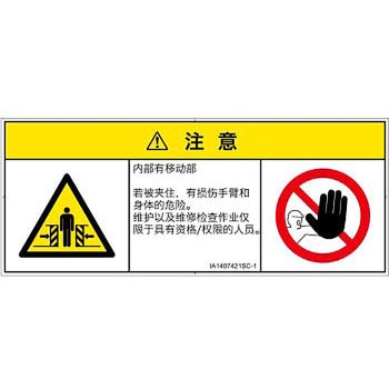 PL警告表示ラベル(ISO/SEMI準拠)│機械的な危険：押しつぶし(腕/体)│簡体字(マルチシンボルマーク) SCREENクリエイティブコミュニケーションズ