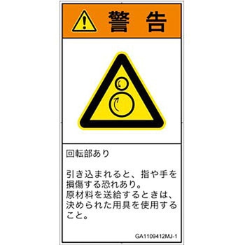 PL警告表示ラベル(GB準拠)│機械的な危険：逆回転ローラ│日本語(タテ) SCREENクリエイティブコミュニケーションズ