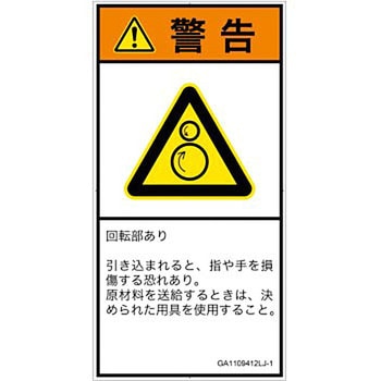 PL警告表示ラベル(GB準拠)│機械的な危険：逆回転ローラ│日本語(タテ) SCREENクリエイティブコミュニケーションズ
