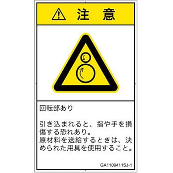PL警告表示ラベル(GB準拠)│機械的な危険：逆回転ローラ│日本語(タテ) SCREENクリエイティブコミュニケーションズ