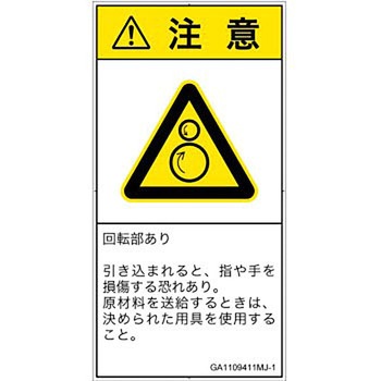 PL警告表示ラベル(GB準拠)│機械的な危険：逆回転ローラ│日本語(タテ) SCREENクリエイティブコミュニケーションズ