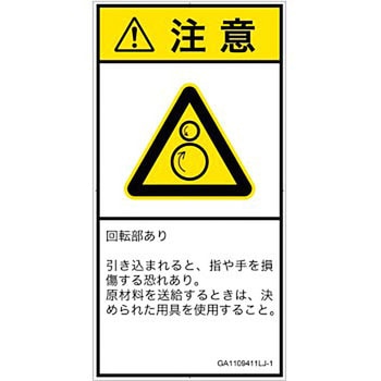 PL警告表示ラベル(GB準拠)│機械的な危険：逆回転ローラ│日本語(タテ) SCREENクリエイティブコミュニケーションズ