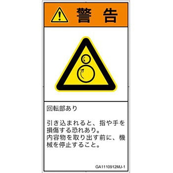 PL警告表示ラベル(GB準拠)│機械的な危険：逆回転ローラ│日本語(タテ) SCREENクリエイティブコミュニケーションズ