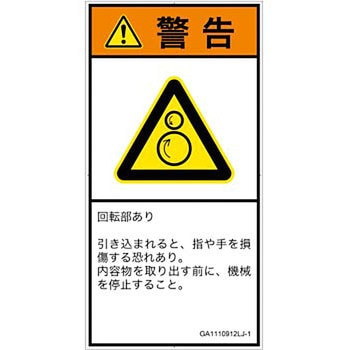 PL警告表示ラベル(GB準拠)│機械的な危険：逆回転ローラ│日本語(タテ) SCREENクリエイティブコミュニケーションズ